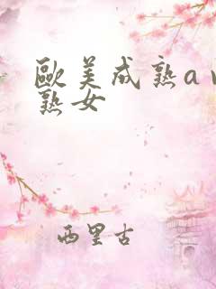 欧美成熟a v熟女