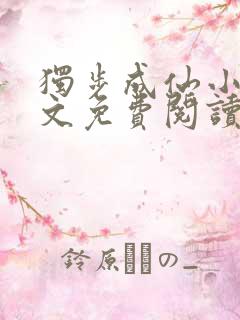 独步成仙小说全文免费阅读
