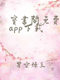 宝书阁免费阅读app下载