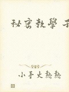 秘密教学 子豪
