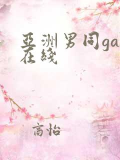 亚洲男同gay在线