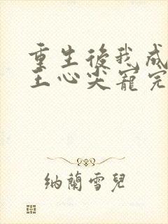 重生后我成了傻王心尖宠完整版