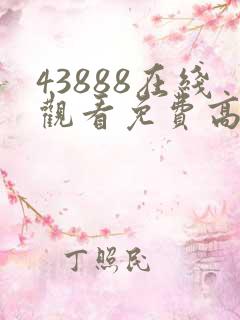 43888在线观看免费高清电视剧