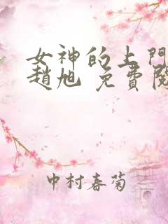 女神的上门贵婿赵旭 免费阅读
