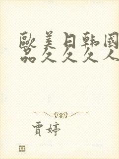 欧美日韩国产精品久久久人妻
