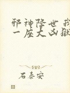 邪神降世 我有一座大凶狱
