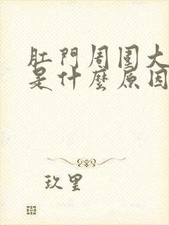 肛门周围大疙瘩是什么原因