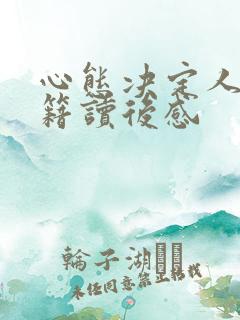 心态决定人生书籍读后感