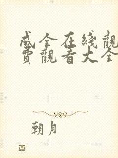成全在线观看免费观看大全动漫