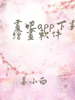 画吧app下载绘画软件