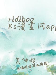 ridibooks漫画网app