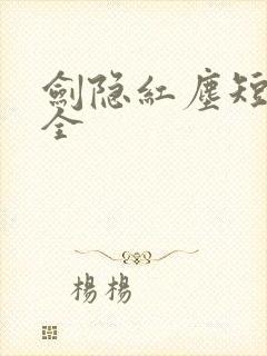 剑隐红尘短剧集全