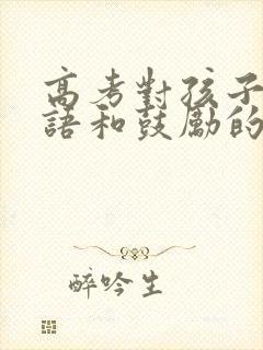 高考对孩子祝福语和鼓励的话