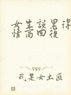 女生说累得很高情商回复