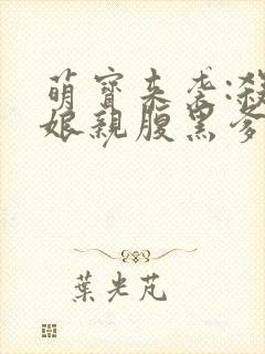 萌宝来袭:杀手娘亲腹黑爹