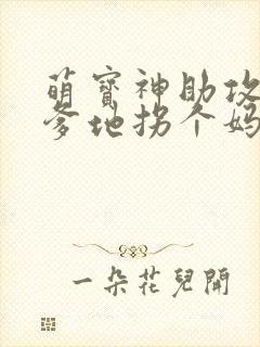 萌宝神助攻拐个爹地拐个妈咪送爹地短句