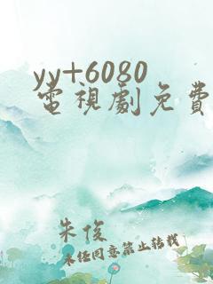 yy+6080电视剧免费在线看无广告