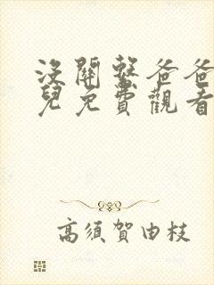 没关系爸爸的女儿免费观看全集在线