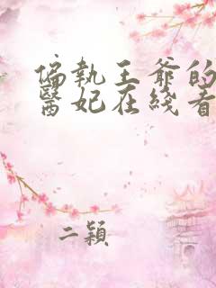 偏执王爷的团宠医妃在线看