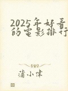 2025年好看的电影排行榜前十名
