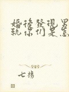 婚后发现男人出轨你们是怎么做的
