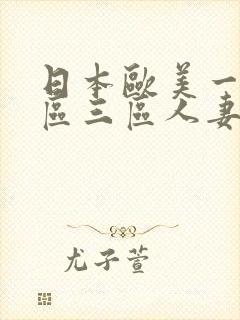 日本欧美一区二区三区人妻