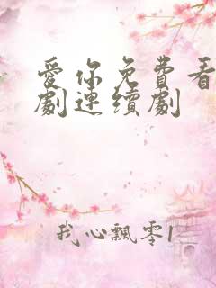 爱你免费看电视剧连续剧