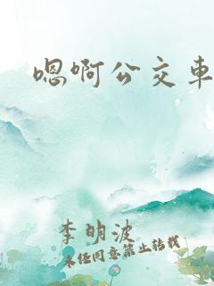 嗯啊公交车上h