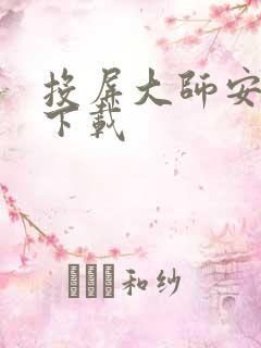 投屏大师安卓版下载