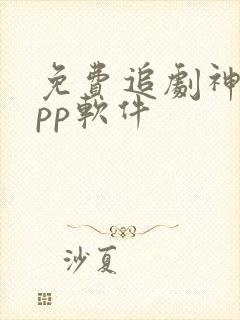 免费追剧神器app软件