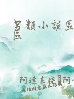 另类小说区图片区