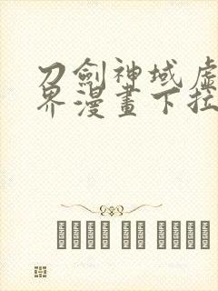 刀剑神域虚空幻界漫画下拉式奇漫屋