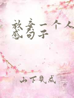 放弃一个人的伤感句子