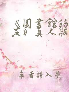 《图书馆的女朋友》真人版
