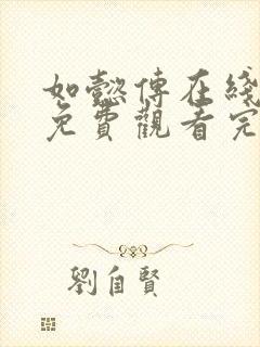 如懿传在线观看免费观看完整西瓜