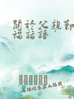 关于父亲节的祝福话语
