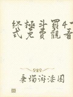 终极斗罗4下拉式免费观看