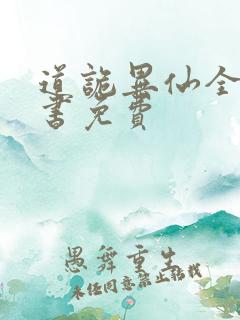 道诡异仙全集听书免费