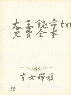 大王饶命txt免费全本