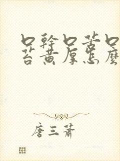 口干口苦口臭舌苔黄厚怎么办
