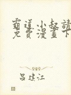 霸道小叔请轻撩免费漫画下拉式漫画