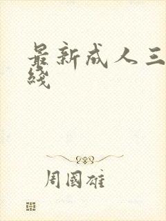 最新成人三级在线