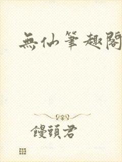 无仙笔趣阁