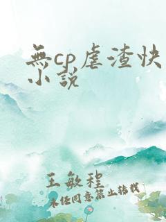 无cp虐渣快穿小说