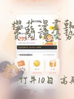 樱花漫画韩漫免费阅读优势：结局+番外