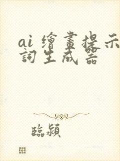 ai 绘画提示词生成器