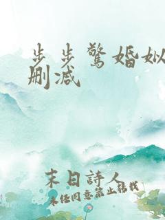 步步惊婚姒锦无删减