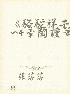 《骆驼祥子》1~4章阅读笔记