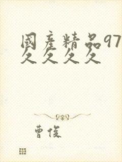 国产精品97久久久久久