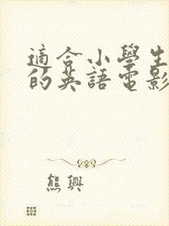 适合小学生观看的英语电影